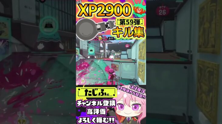 【キル集】XP2900記念!!ノーチラスでミニキル集第59弾!!【スプラ3】【Vtuber】【スプラトゥーン3】【splatoon3】