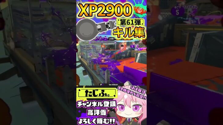 【キル集】XP2900記念!!ノーチラスでミニキル集第61弾!!【スプラ3】【Vtuber】【スプラトゥーン3】【splatoon3】