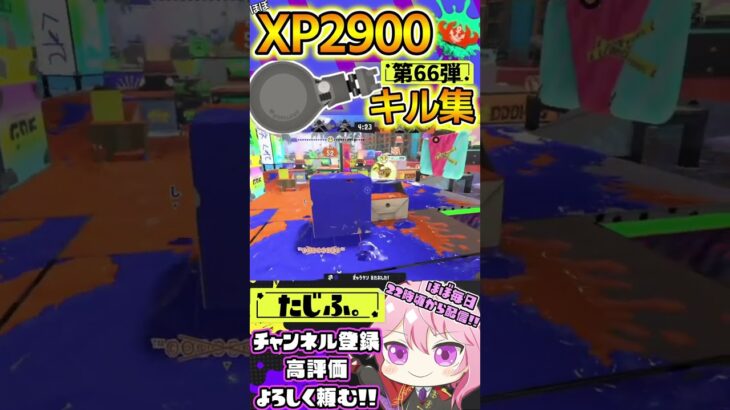 【キル集】XP2900記念!!ノーチラスでミニキル集第66弾!!【スプラ3】【Vtuber】【スプラトゥーン3】【splatoon3】