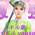 【キル集】アイドル Yoasobi　#2 Highlight/Neku