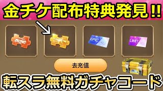 【荒野行動】一部の人しか参加できない金チケ特典がやばい…。転スラコラボの無料ガチャコードのタイムライン参加方法！転生車・中国のイベントも紹介！（バーチャルYouTuber）