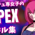 【#apex】【#女性配信】アッシュ専によるキル集まとめ！！【#apexlegends】【#apexlegendsclips】