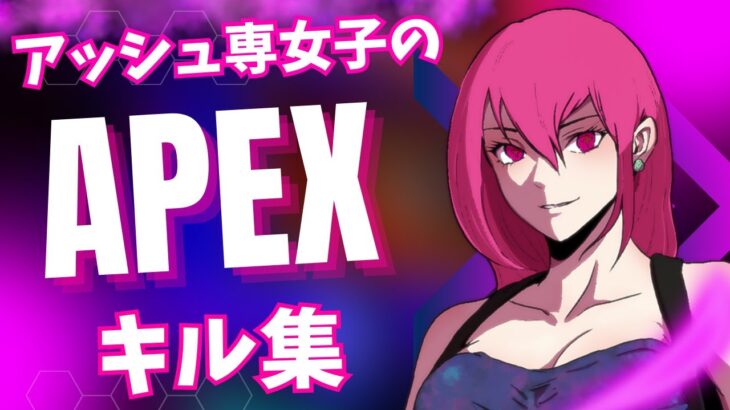 【#apex】【#女性配信】アッシュ専によるキル集まとめ！！【#apexlegends】【#apexlegendsclips】