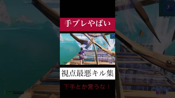 視点最悪なやつのキル集、下手くそとか言わんといてぇや！ #fortnite #フォートナイト #フォトナ #キル集 #highlight #highlights #shorts #short