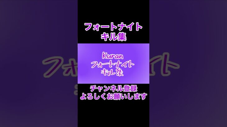 キル集作ってみました！最後らへんに聞こえるのはヒロの屁です！#fortnite #ps4 #チャンネル登録お願いします #キル集 #shorts