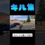 【荒野行動】キル集見てねコメントから #gaming #荒野行動 #freefire