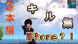 【荒野行動】iPhone勢の3本指キル集！！