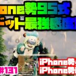 【荒野行動】iPhone勢95式無反動！！iPhone最強ドット感度調整の方法【81荒野神チャンネル】 #131