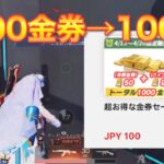 明日から三体ガチャやハンターハンターコラボガチャ回せる☆お得に金券ガチャ引く裏技解説☆公式チャージ センターで課金する方法！プレゼント企画【knivesout】【荒野女子】