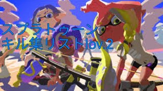 【スプラトゥーン】キル集リストlov.2