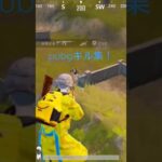 pubgキル集！ #pubgmobile ＃shorts