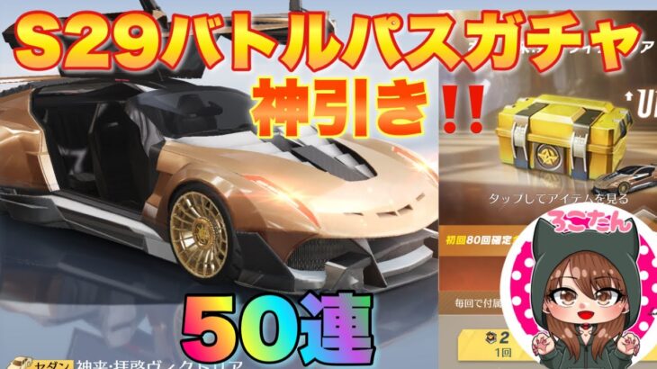 【荒野行動ガチャ】s29バトルパスガチャ50連回した結果やばかった！無料でトレ勲章金券ガチャ引ける方法【最新アプデ情報】【貯めた勲章100個で神引き】【荒野女子】