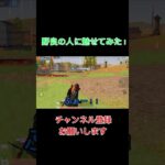 【荒野行動】野良の人に｢頑張って！｣と言われたので魅せてみた！！#shorts