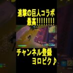 #shorts   #チャンネル登録よろピクミン【フォートナイト/Fortnite】【エンジョイ勢】【進撃の巨人コラボ】