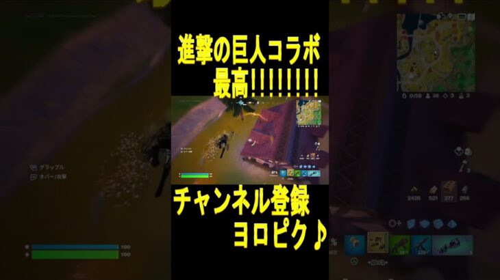 #shorts   #チャンネル登録よろピクミン【フォートナイト/Fortnite】【エンジョイ勢】【進撃の巨人コラボ】