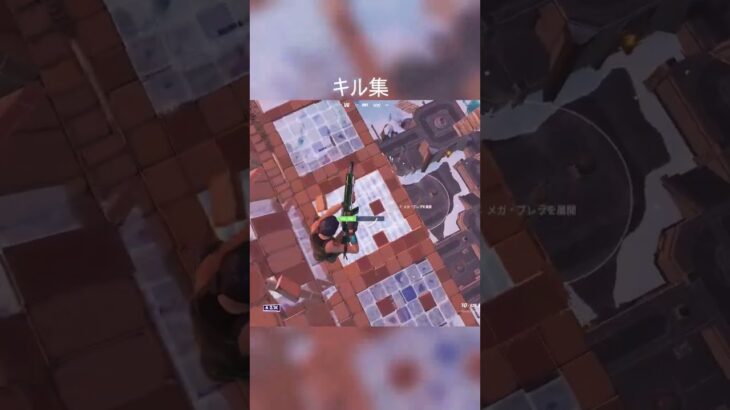 キル集だょ#shorts #fortnite #ふぉーとないと #fortniteshorts #クリップ #アリーナ