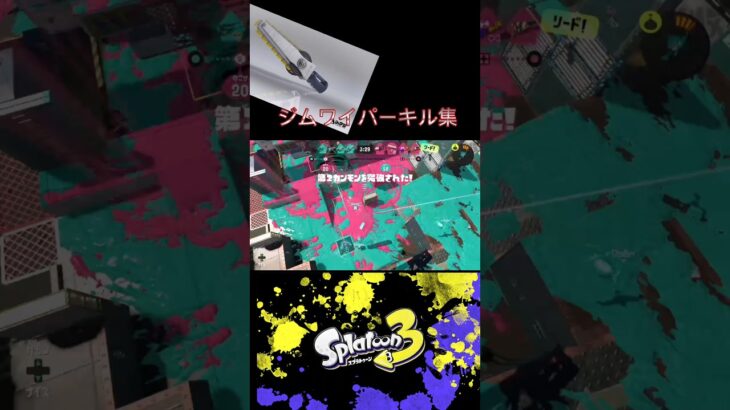 過去のジムワイパーキル集リメイク版！　最近ネタ切ればっかだよー（泣）なんかいい案下さい。#splatoon #gaming