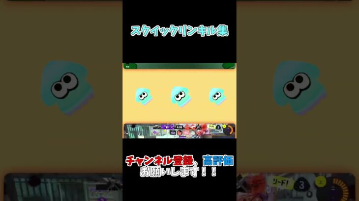 【メランコリーキッチン】スクイックリン最強チャージャーキル集！【音ハメ】【splatoon3】#shorts