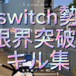 [荒野行動]switch勢自称最高峰キル集