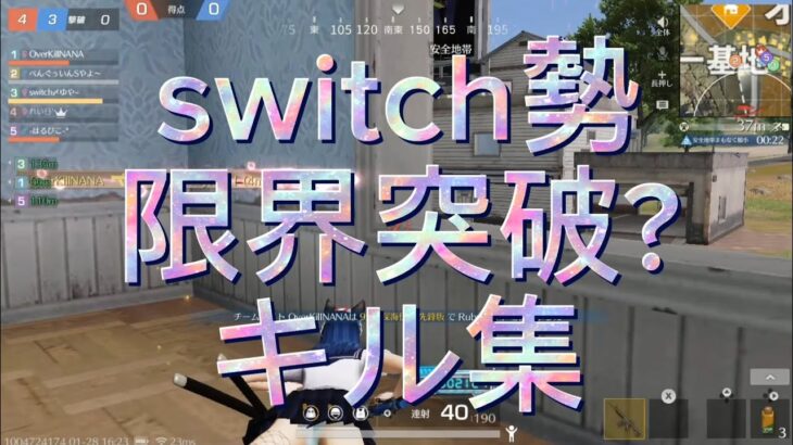 [荒野行動]switch勢自称最高峰キル集