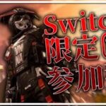 【switch版APEX】キル集の素材集めバトルロワイアル参加型