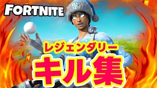 【フォートナイト】レジェンダリーキル集！