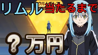 【荒野行動】リムル出るまで？万円引いてみた‼️【転スラコラボガチャ】