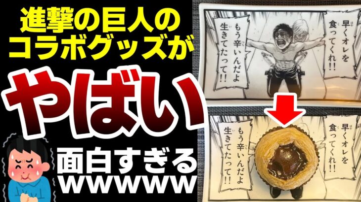 進撃の巨人。台湾で販売されたグッズが面白すぎるとツイッターで話題に。コラボグッズ。【完結編】