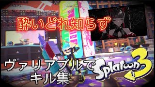 酔いどれ知らず　キル集　＃スプラトゥーン３