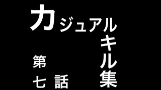 カジュアルキル集　第七話