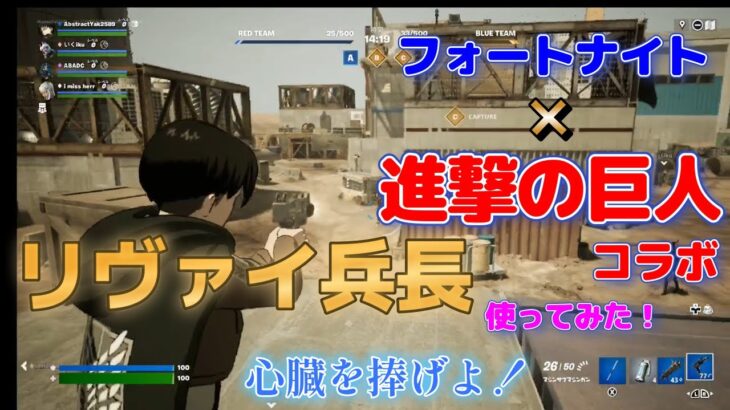 ★リヴァイ兵長を使ってみた【フォートナイト×進撃の巨人】