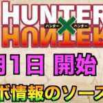 【荒野行動】ハンターハンターコラボのリーク情報は本当なのか？衣装や新スキンに期待！！