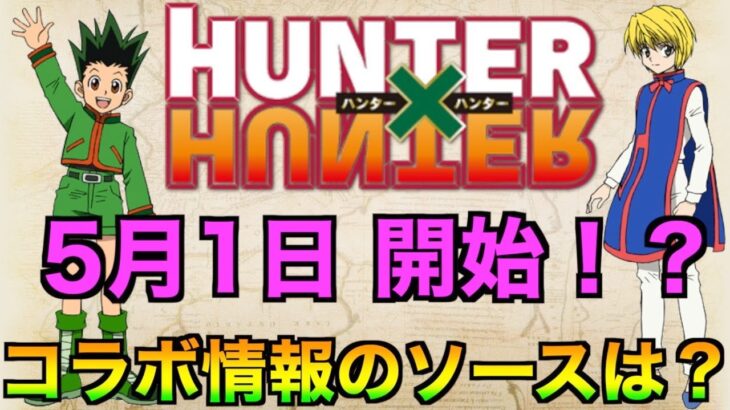 【荒野行動】ハンターハンターコラボのリーク情報は本当なのか？衣装や新スキンに期待！！