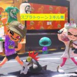 スプラトゥーン３キル集３