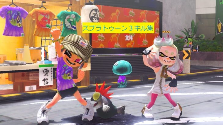 スプラトゥーン３キル集３