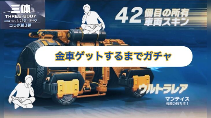 【荒野行動】三体コラボ第３弾　ガチャ　金車出るまで引いてみた。