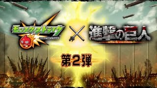 モンスト　進撃の巨人コラボ第２弾　反応