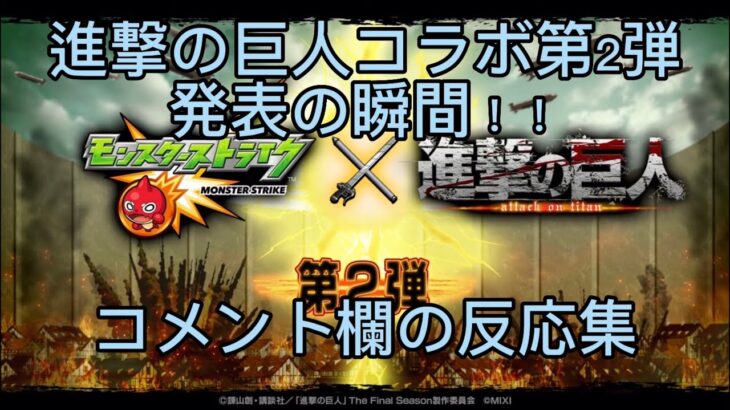 【モンスト】進撃の巨人コラボ第二弾発表の瞬間！！コメント欄の反応は！？　モンスト春祭り　進撃の巨人　モンストニュース　リーク