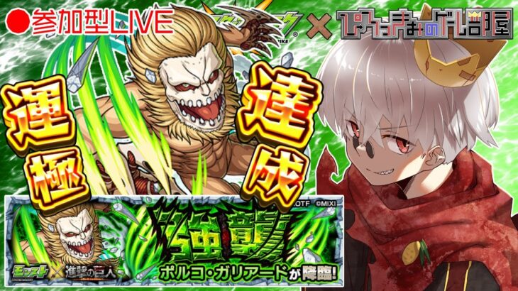 【モンスト】進撃の巨人コラボ開始！究極 ポルコ・ガリアード 顎の巨人【参加型】