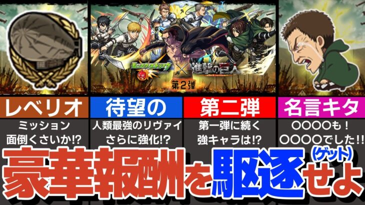 進撃の巨人コラボ開催！コネクトの書が貰えるイベントの進め方やキャラ紹介！【モンスト】【ゆっくり解説】