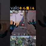 valo キル集14 #valorant #shorts #進撃の巨人 #紅蓮の弓矢 #anime