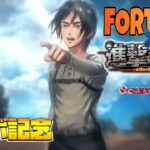 フォートナイト×進撃の巨人 コラボ記念 vol.4  Season3【FORTNITE】