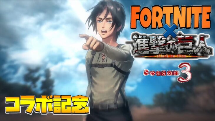 フォートナイト×進撃の巨人 コラボ記念 vol.4  Season3【FORTNITE】