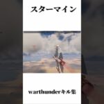 [warthunder]f16ajキル集/スターマイン