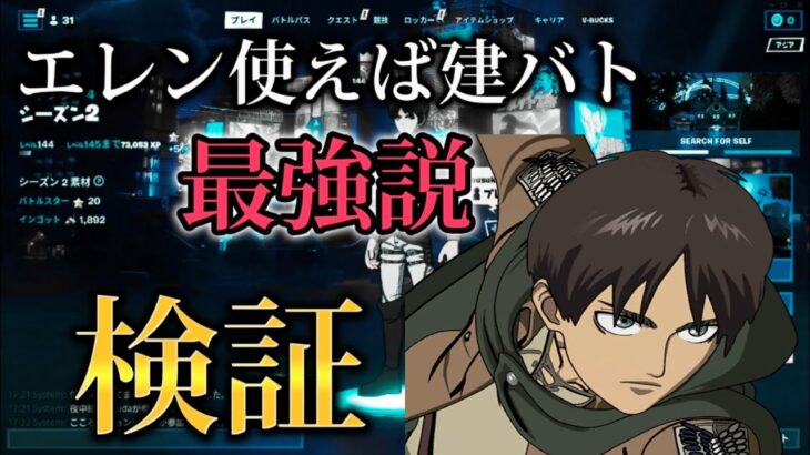 【検証】人気アニメ「進撃の巨人」のスキン「エレン・イェガー」を使えば建築バトル余裕で勝てる説ww【フォートナイト】#フォートナイト #進撃の巨人コラボ #エレン