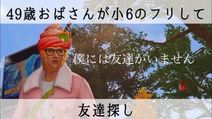 【荒野行動】僕にだって友達はできるんだ！自我をもってしまった別垢の友達探し やってみたら面白すぎましたwww