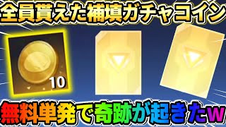 【荒野行動】運営から急遽 無料でガチャコイン貰ったので引いたら最後に奇跡起きたwwww