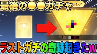 【荒野行動】最終回！最後の●●ガチャを引いたら最後の最後で奇跡が起きましたwwww