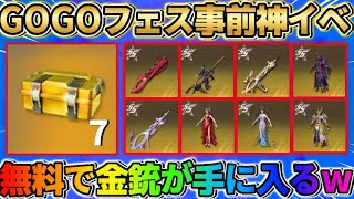 【荒野行動】サイレントで神イベ到来！無料で金銃等が当たる無課金に優しいイベント来たwwww