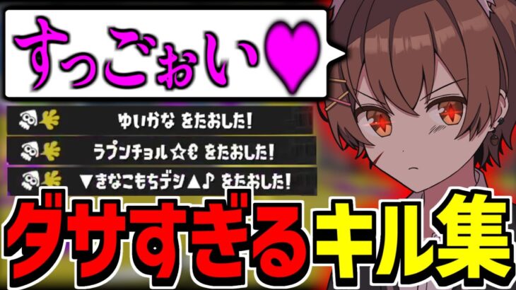 かっこいいキル集作ったのに「余計な一言」が多すぎて全部ダサくなってしまうネタ実況者wwww【スプラトゥーン3】【ジムワイパー】